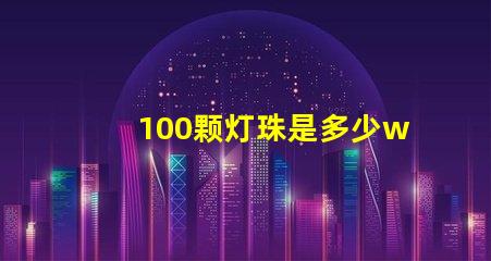 100颗灯珠是多少w led16颗灯珠多少瓦